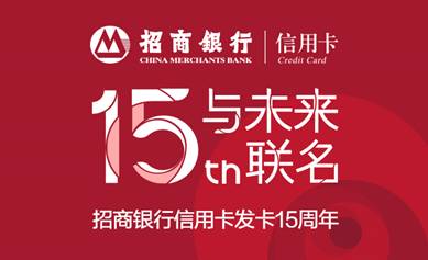 由你而生,因您而变,招商银行信用卡迎来发卡15周年