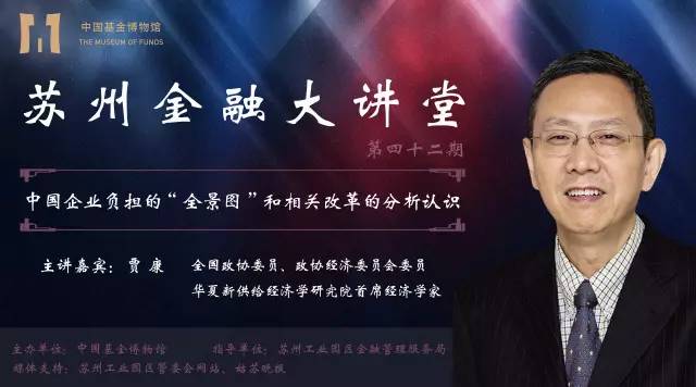 贾康：中国企业负担的“全景图”和相关改革的分析认识｜苏州金融大讲堂第42期