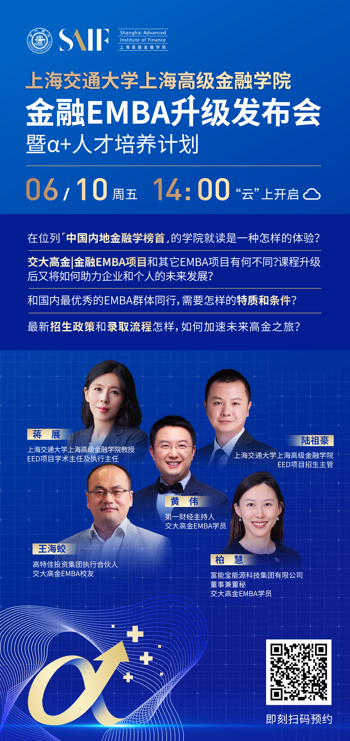 上海交通大学上海高级金融学院金融EMBA升级发布会_陆想汇官网报名