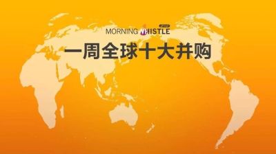 一周全球十大并购:杭州中亚股份收购意大利无人零售设备制造商Magex完成交割(6.18-6.24)