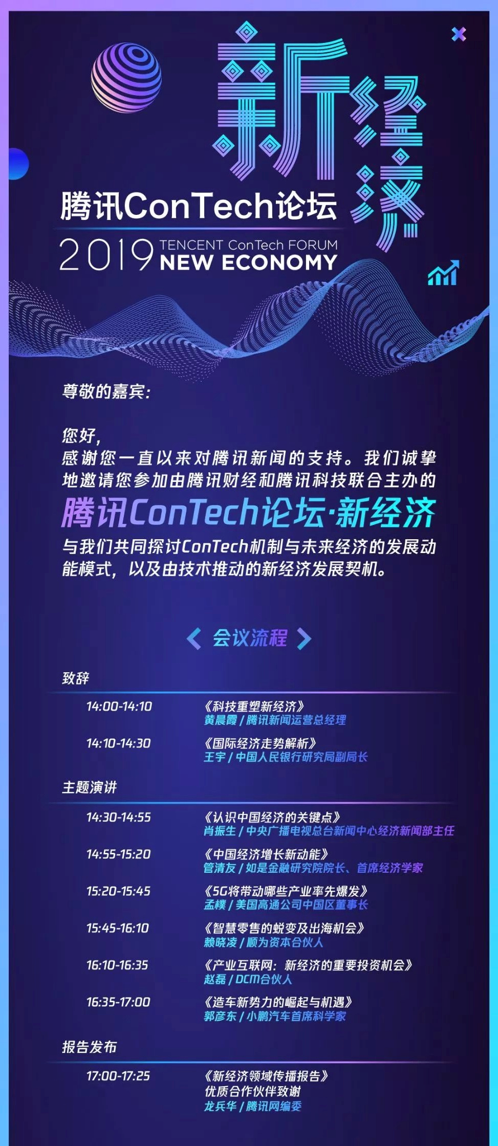 2019腾讯ConTech论坛&middot;新经济