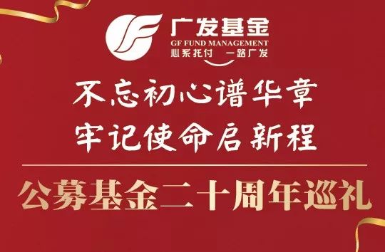 【广发基金十五周年】广发基金固定收益团队:稳中求进,价值长行