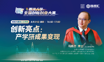 双创大赛线上工作坊 | 创新亮点：产学研成果变现