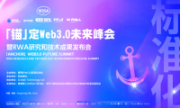 「锚」定 Web3.0 未来峰会暨 RWA 研究和技术成果发布会
