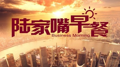 陆家嘴财经早餐2017年9月19日星期二