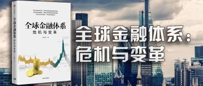 全球金融体系:危机与变革 | 比较