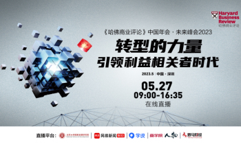 线上直播 | 《哈佛商业评论》中文版中国年会.未来峰会 2023