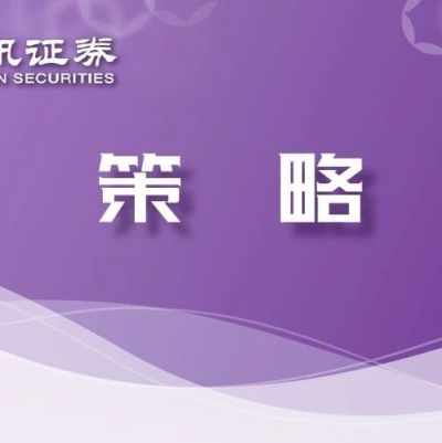 【联讯策略-策略专题】一文看破估值那回事,当前位置究竟是“黄金”还是“坑”?