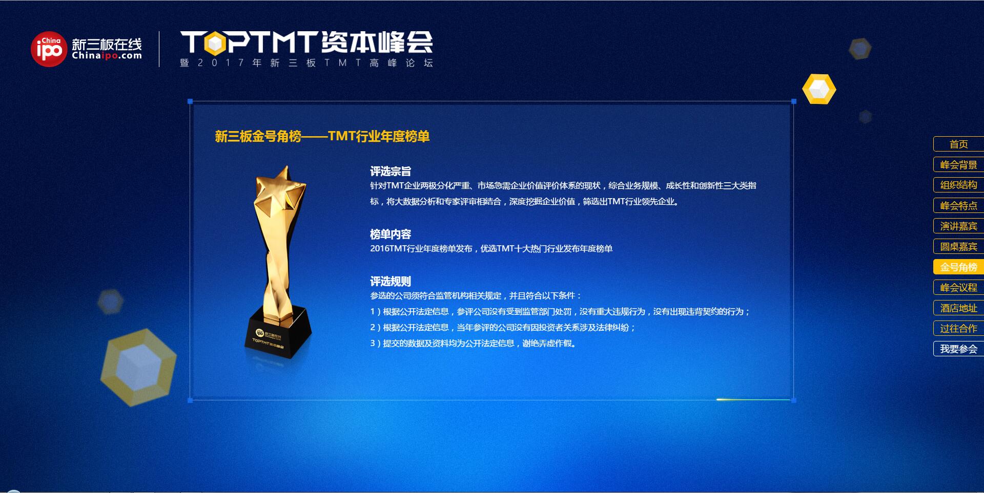 TOP TMT资本峰会暨2017年新三板TMT高峰论坛