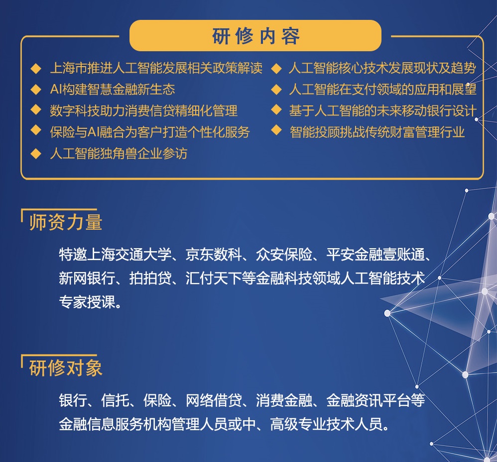 金融科技之人工智能创新应用高级研修班 免费门票 陆想汇官网报名