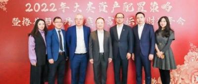 2022年大类资产配置策略暨梅花与牡丹家庭财富论坛理财子年会在沪圆满举办