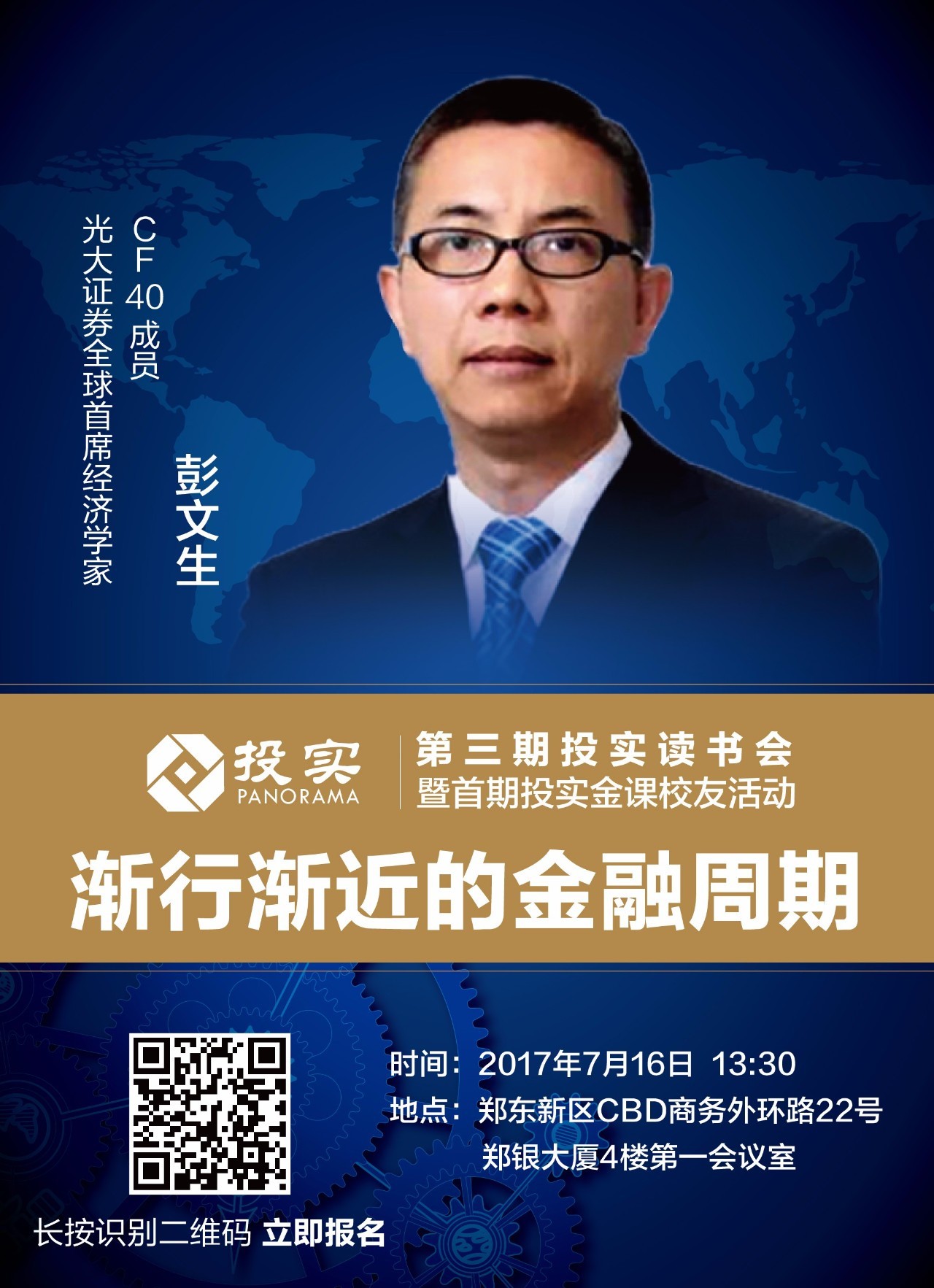 【活动报名】全新视角解析中国经济大趋势！光大证券全球首席经济学家彭文生《渐行渐近的金融周期》新书研讨会