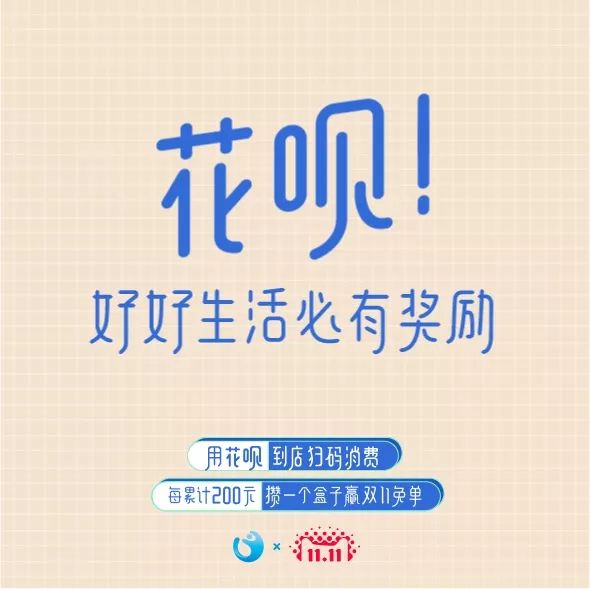 拒绝「优惠免单」的常规套路,花呗想和你一起寻找双11的新答案