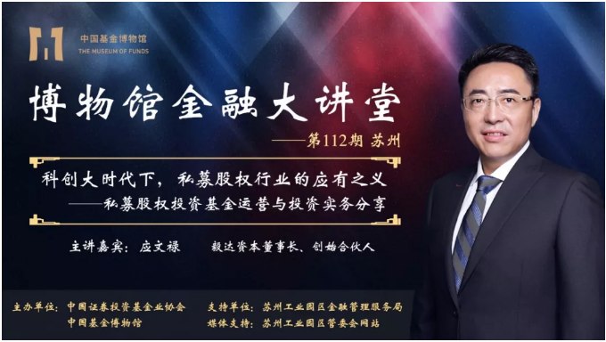博物馆金融大讲堂第112期｜应文禄：科创大时代下，私募股权行业的应有之义