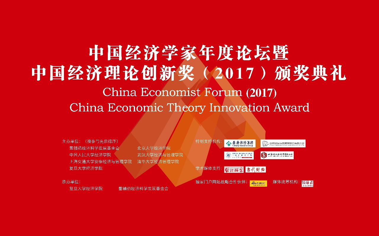 中国经济学家年度论坛暨中国经济理论创新奖（2017）颁奖典礼
