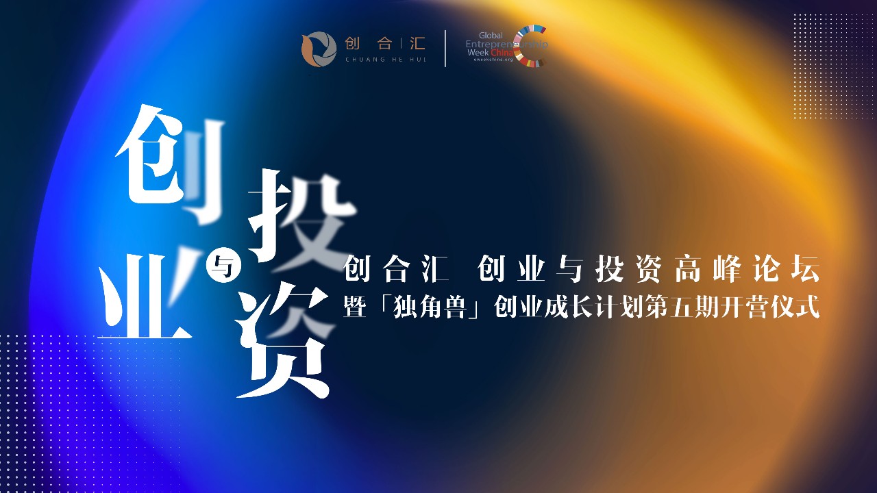 2019（第13届）全球创业周中国站暨创合汇创业与投资高峰论坛