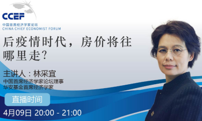 首席直播课内容精要 | 林采宜:后疫情时代,房价将往哪里走?