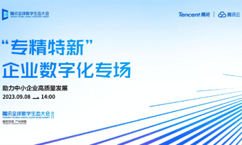 线上直播 | “专精特新”企业数字化专场
