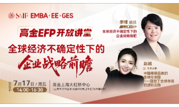 交大高金EFP开放讲堂-全球经济不确定性下的企业战略前瞻