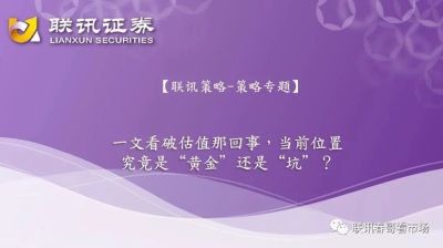 【联讯策略-策略专题】一文看破估值那回事,当前位置究竟是“黄金”还是“坑”?