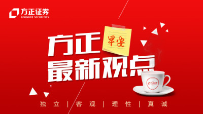早安!方正最新观点20180705