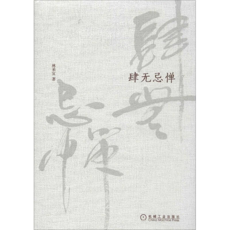 林采宜《肆无忌惮》读书会