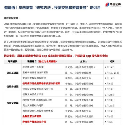 华创资管“研究方法,投资交易和资管业务”培训月