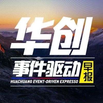 华创事件驱动早报11-26:中央军事重磅会议召开;字节跳动全量上线搜索广告