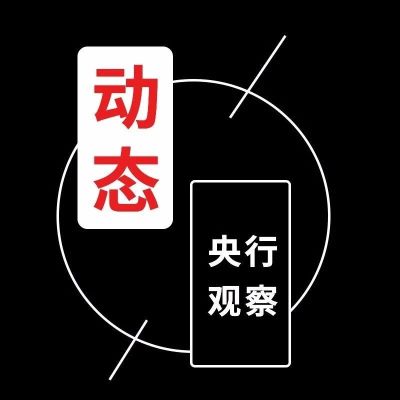 央行货币政策委员会委员马骏: 去杠杆不会一刀切