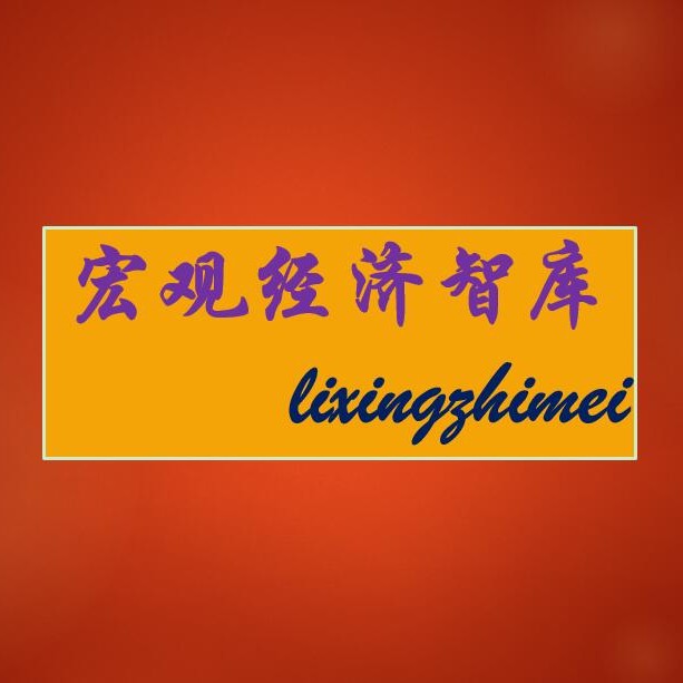 宏观经济智库