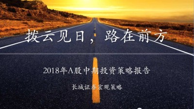 拨云见日,路在前方——2018年A股中期投资策略报告|汪毅,包婷,李烨,潘京,王小琳