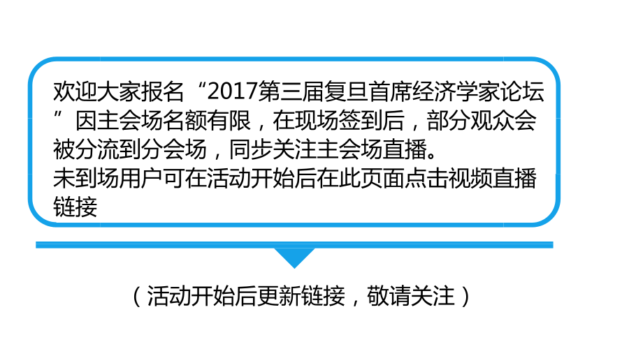 第三届复旦首席经济学家论坛 | 新愿景，新动力和新经济