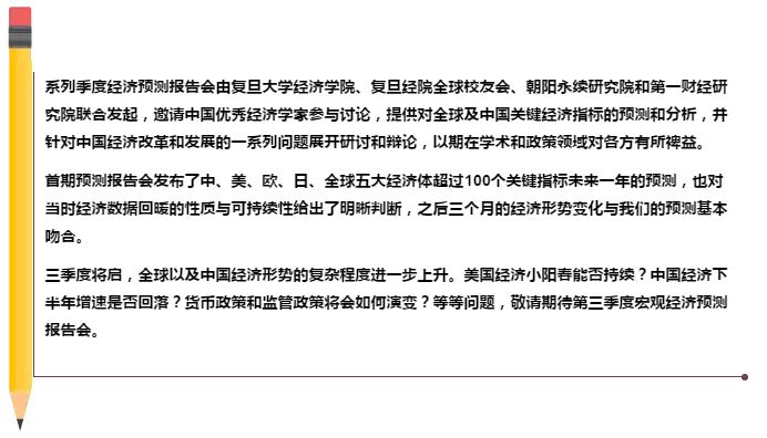 活动预告 | 中国与世界：第三季度经济预测报告会