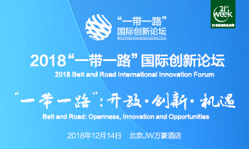 2018“一带一路”国际创新论坛 暨“一带一路”建设创新案例征集