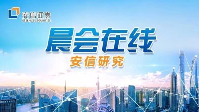 安信研究|晨会在线 20180621