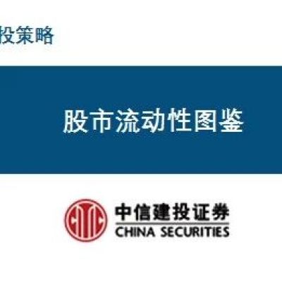 【中信建投策略】股市流动性图鉴——4月第4周