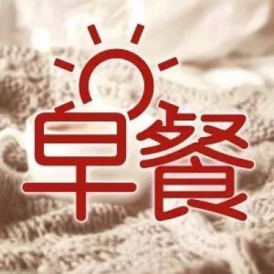 陆家嘴财经早餐2018年4月22日星期日