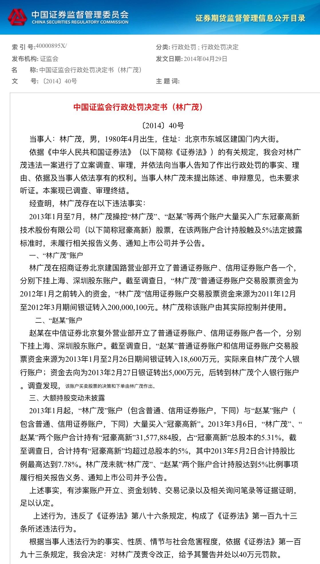 "期货狂人"林广茂因短线交易,被证监局罚10万元