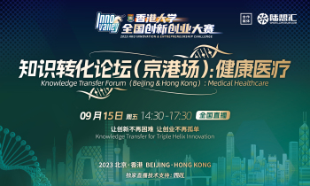 知识转化论坛（京港场）：健康医疗