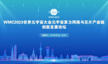 线上直播 | WMC2023世界元宇宙大会元宇宙算力网络与芯片产业链创新发展论坛