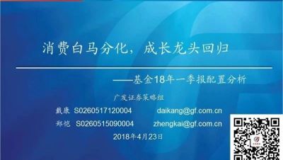 【广发策略戴康】消费白马分化,成长龙头回归——基金18年一季报配置分析