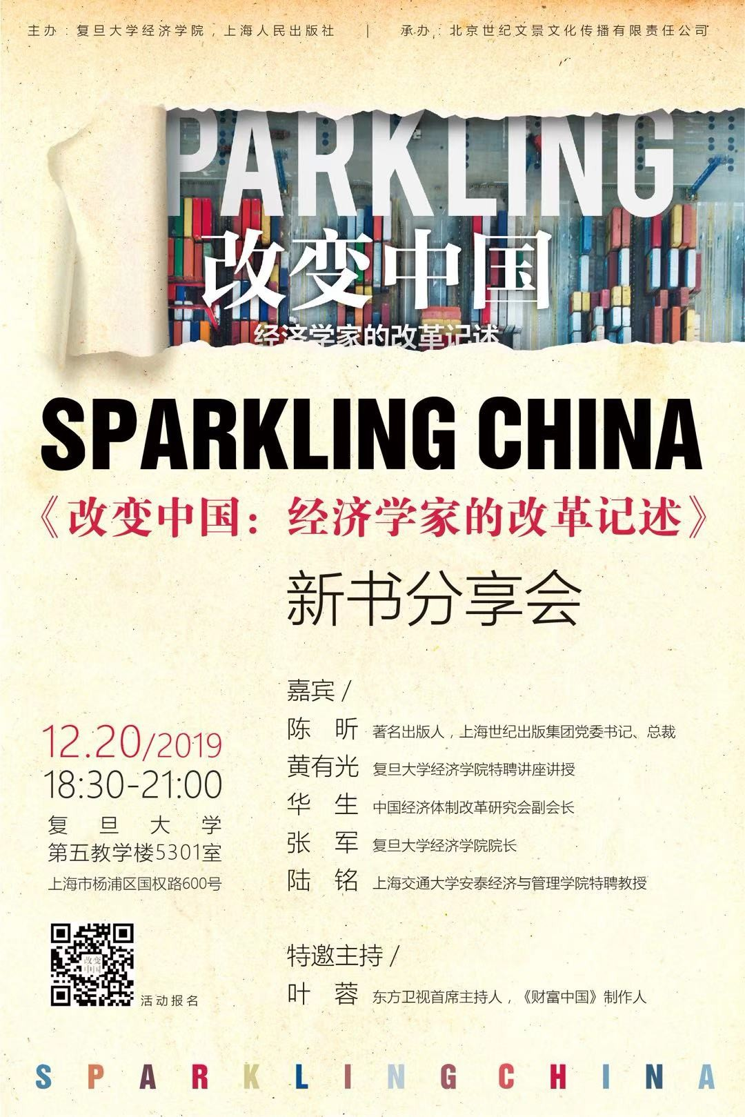 活动报名 | 《改变中国：经济学家的改革记述》新书分享会