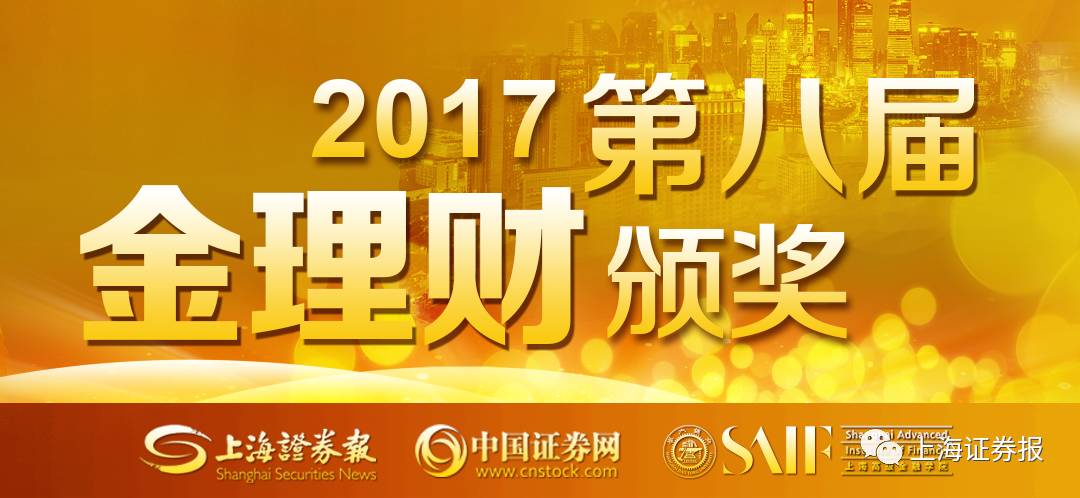 上海证券报 | 2017中国财富管理峰会暨第八届“金理财”奖颁奖
