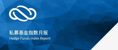 【私募基金月报】9月相对价值策略拔得头筹,管理期货策略跌幅较大