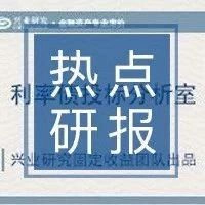 【固收】【兴业研究·固定收益】利率债投标分析室(2018年第52期)