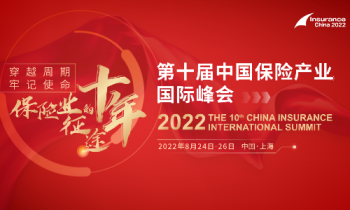 2022第十届中国保险产业国际峰会
