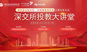 深交所系列直播|“踔厉奋发新征程 投教服务再出发”主题投教活动