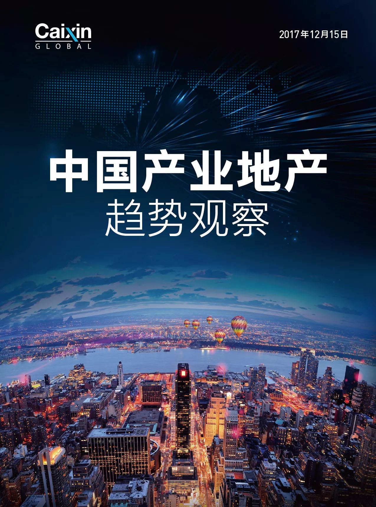 财新网 | 2017 新经济 新聚合 新生长 中国产业地产发展趋势论坛