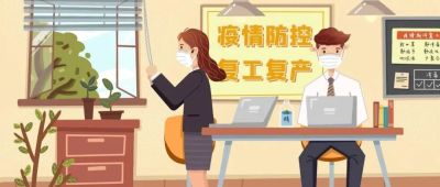 复工复产人员如何做好防护与清洁消毒?来看“十问十答”→