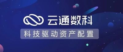 公司启用“云通数科”新品牌
